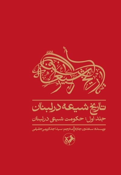 تاریخ شیعه در لبنان (جلد اول)
